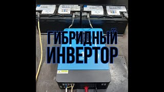 Гибридный инвертор. Инвертор SUMRY SP-4200.