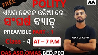 Class -4 of PREAMBLE (Part -1) ସଂଘର୍ଷ ବ୍ୟାଚ୍ 🔥🔥🔥🔥 For Oas,Aso,Omas,Bed,Railway,Peo #Odiagsguru