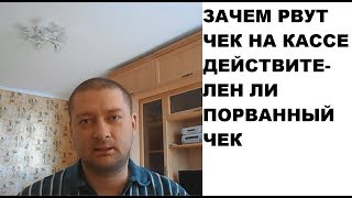 Зачем рвут чек на кассе? Действителен ли порванный кассиром чек?