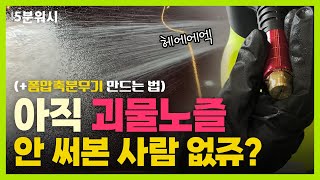 오토워시 | 무부추네 괴물노즐 안 써본 사람 없쥬? [오분워시 EP03. 화제의 분무기노즐 왔다가요~]