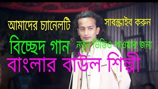 গুরু শিষ্য পালা গান লিটন সরকার আমাদের চ্যানেলটি ভালো লাগলে সাবস্ক্রাইব করুন