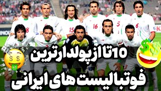 فوتبال:پولدارترین فوتبالیست های ایرانی چه کسانی هستند؟ 🤔|فوتبال|جام جهانی |فوتبالیست ⚽