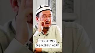 ТОЗОКТОГУ ЭН ЖЕҢИЛ АЗАП! Хамидулла ажы Садиллаев