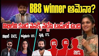 BB8 winner ఆమేనా ? నిఖిల్ ని కూడా వెనక్కి నెట్టేసి టాప్ లో ఉంది | Telugu big boss 8 Winner | SMT