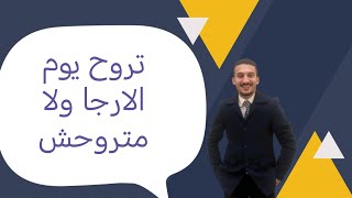 تروح يوم الارجا التجنيد ولا متروحش وتروح يوم سماع السلاح على طول-سواء كنت ضابط احتياطي او عسكري.