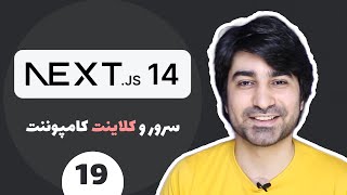 آموزش نکست جی اس (Next JS) - قسمت نوزدهم - سرور کامپوننت پارت دوم