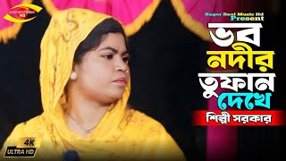 ভব নদীর তুফান দেখে | Vobo Nodir Tufan Dekhe | Shilpi Sarkar | Lalon Song | Sagor Baul Music Hd