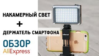 ДЕРЖАТЕЛЬ СМАРТФОНА И НАКАМЕРНЫЙ СВЕТ с Алиэкспресс Обзор Ulanzi 96led свет Зажим телефона штатив