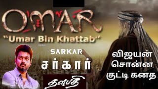 Sarkar Vijay Speech About Omar Kalipah Small Story I விஜயன் மெர்சலான அரசியல் பேச்சு