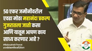 50 एकर जमीनीवरील एवढा मोठा प्रकल्प गुजरातला जातो कसा आणि यातून सरकार काय साध्य करणार आहे- बाळासाहेब