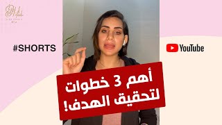 أهم 3 خطوات لتحقيق الهدف #shorts