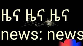 New eritrean News (ዜና)