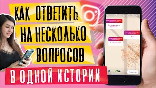 Как ответить на несколько вопросов в Инстаграме | Фишки сторис инстаграм