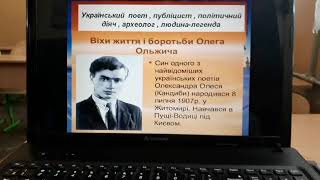 Відеоурок української літератури для 7 - Б класу на тему "Олег Ольжич"