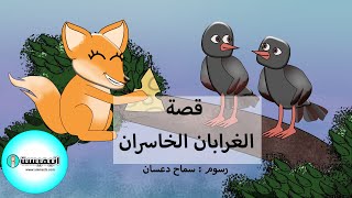 قصة الغرابان الخاسران ، حكايات عالمية ، حكايات مسلية ، قصص أطفال