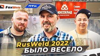 RusWeld 2022 выставка производителей сварочного оборудования / Что нового?