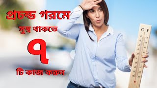 প্রচন্ড এই গরমে সুস্থ থাকতে হলে যা করবেন জেনে নিন । কি করলে তীব্র গরমে সুস্থ থাকতে পারবেন