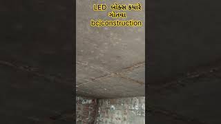 #shorts | LED બોક્સ ક્યારે ગોતવા | #bcjconstruction#led#shutteringremov #slabfinishing #construction