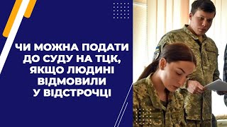 Чи можна подати до суду на ТЦК, якщо людині відмовили у відстрочці