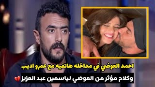 مداخلة احمد العوضي مع عمرو اديب" انا مش راجل خاين بشهادة ياسمين " وسر طلاقهم