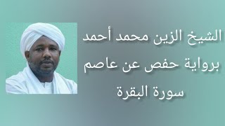 سورة البقرة برواية حفص عن عاصم - الشيخ الزين محمد أحمد