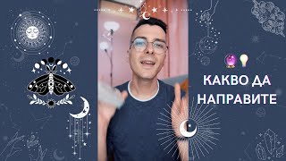 🔮 Как и какво да направите 💡| Таро разклад - AbundantKiko 🦋