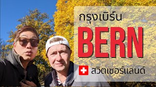 🇨🇭เที่ยวสวิตเซอร์แลนด์ · เที่ยวกรุงเบิร์น Bern · Switzerland ·  Unesco world heritage