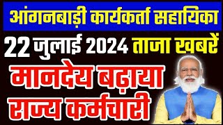 आंगनबाड़ी आशा वर्कर 22 जुलाई 2024 ताजा खबरें / Anganwadi Asha Salary Hike Good News Today 2024