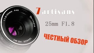 7 artisans 25mm 1.8 обзор объектива, 1 год использования с камерой Sony a6300