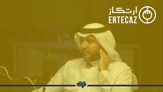 بودكاست ارتكاز | مع الرئيس التنفيذي السابق لنادي الهلال طارق التويجري