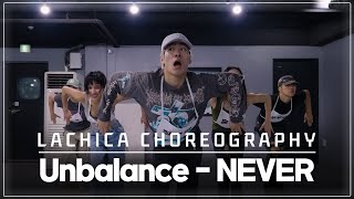 홍김동전(언밸런스) NEVER 안무가 버전 | Lachica Choreography