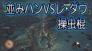 並みハンが操虫棍でレダウと戦うとこうなる【モンスターハンターワイルズ】【オープンベータテスト 】【PS5】