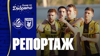 РЕПОРТАЖ: Ботев 1-0 Рубин Казан | #ЛагерНаДоброто