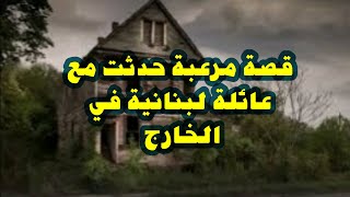 قصة مرعبة حدثت مع عائلة لبنانية في الخارج