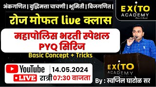 महाराष्ट्र पोलिस भरती 2024 | PYQ SERIES' | अंकगणित | बुद्धिमत्ता चाचणी | बिजगणित | भूमिती |