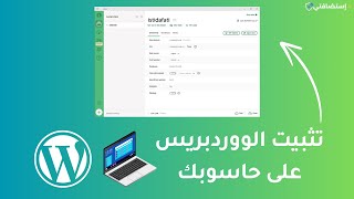 إنشاء موقع ووردبريس على حاسوبك بدون إستضافة - برنماج Local WP