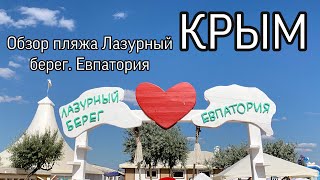 Крым. Евпатория. Обзор пляжа Лазурный берег