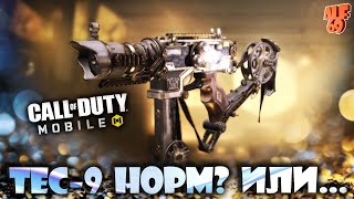 ТЕСТИРУЕМ НОВУ ПП - TEC-9! | #SHORTS СТРИМ CALL OF DUTY MOBILE