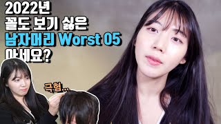 여자들이 꼴도 보기 싫어하는 남자머리 Worst 05 (2022년 최신판)