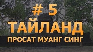 # 5 - Тайланд. Чудище Просат Муанг Синг с воздуха. Национальные парки Тайланда.