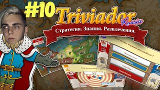 МОКРИВСКИЙ ИГРАЕТ В ТРИВИАДОР #10 (ЭВЕЛОН И ЗЛОЙ)