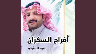 افراح السكران زواج مشاري العتيج السكران