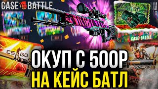 КЕЙС БАТЛ НАЧАЛ ОКУПАТЬ! ОКУП С 500 РУБЛЕЙ ПО ТАКТИКЕ НА CASE-BATTLE!