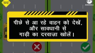 गाड़ी का दरवाज़ा, जल्द बाज़ी में न खोलें। दुर्घटना से बचें।