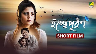 Ichhe Puron | Bengali Short Film | Phalguni Chatterjee | Indrakshi Dey | Srijita Ghosh