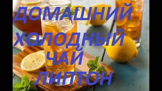 Домашний холодный чай ЛИПТОН. САМЫЙ ПРОСТОЙ РЕЦЕПТ !!!