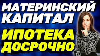 ✅ ВАЖНО! Материнский капитал на ДОСРОЧНОЕ погашение ипотеки