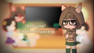 ~Реакция ~ Академия Кракена на "Капуста 🎨"//4 часть//