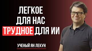 Преодолевая Разрыв Между ИИ и Человеческим Интеллектом: Ян Лекун