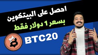 فرصة للحصول على عملة البيتكوين بسعر 1 دولار مع مشروع BTC 20